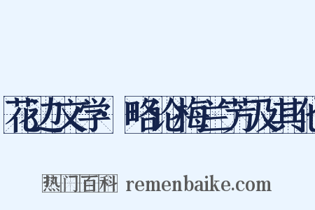 花边文学·略论梅兰芳及其他是什么意思的图片